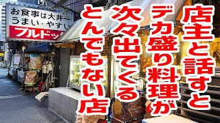 【デカ盛り】きたなシュランで有名な店に行ったら次々料理が出てきてカオス化してしまった！【ブルドック/東京・大井町】