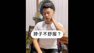 脖子不舒服嗎？測試你的頸椎活動度！