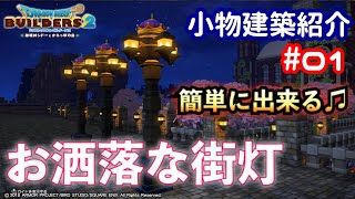 【DQB2】小物建築紹介#01 簡単に出来る お洒落な街灯