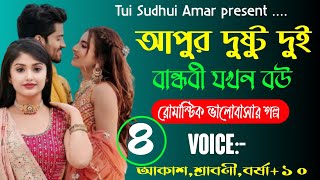 আপুর দুষ্টু দুই বান্ধবী যখন বউ || A Romantic fanny love Story ||পর্ব :-০৪ || Ft:-Akash+ Srabony +১০