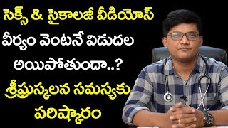 Premature Ejaculation Treatment in Telugu | శ్రీఘ్రస్కలనం Seegra Skalanam | Dr.Srikanth | Sunrise Tv