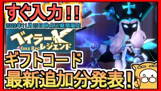 【ベイラーレジェンド】ギフトコード 最新追加分発表 2022年11月25日時点※期間限定【ベイラー】