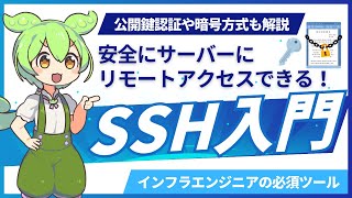 【SSH入門】安全にサーバーにリモートアクセスするための技術を学ぼう！