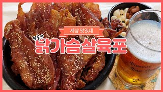 오올~ 세상 맛있는 닭가슴살 육포