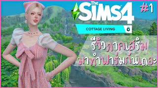 The Sims 4 Cottage Living มาทำฟาร์มกันเถอะ Ep.1