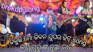 ଜଳୁଛି ମୋ ଜିବନ ସୁପର ହିଟ୍ ଗୀତ କର୍ଣ୍ଣ ଗୁରୁ ଙ୍କ ନୁଆ କୋରାପୁଟିଆ ନାଟ 🎤 ଗାୟକ 🎧//ବଳି ଗୁରୁ 🎤2025 new natak