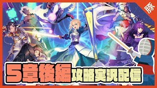 【豚】５章後編攻略【Fate/Grand Order/FGO/実況配信】