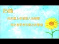 心曲 2015 03 08 靜候恩主 如鹿切慕溪水 讚美之泉