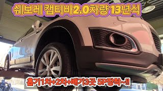 ☆13년식 쉐보레 캡티바2.0차량에 자동차 성능개선장치 스크루다 5P장착에 감사드립니다!