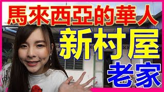 馬來西亞女孩帶你看看馬來西亞的華人新村屋!!老家!!!-yooyo tv