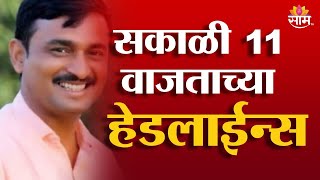 Saam TV Marathi News | Headlines 11AM |  06 February 2025 | Marathi News