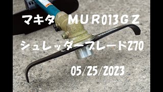 マキタシュレッダーブレード270：大源太農園20230525