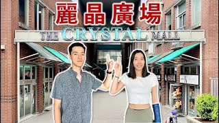 傳統香港街市 | 麗晶廣場 Crystal Mall | 本拿比 Burnaby