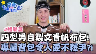 四型男自製文青帆布包！專屬背包令人愛不釋手？！【請問今晚住誰家】體驗篇 20200903 EP224 Part3 竇智孔 Junior 舞陽 賈斯汀