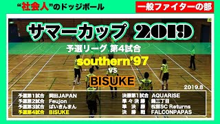 【ドッジボール】サマーカップ2019 予選第4試合 southern'97vsBISUKE