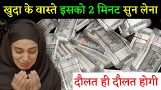 खुदा के वास्ते 2 मिनट सुन लेना दौलत ही दौलत | Wazifa for Money | Dolat Ka Wazifa