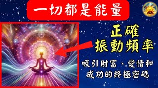 掌控能量的秘密：只需改變振動頻率，你的生活會瞬間迎來無限可能！【宸辰的分享天地】