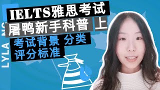 英语学习 | IELTS 雅思考试 | 屠鸭新手科普(上) - 雅思考试背景、分类、评分标准