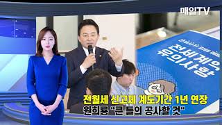 [매일TV] 전월세 신고제 계도기간 1년 연장…원희룡 \