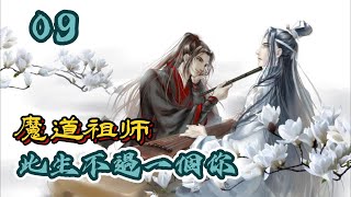 【忘羨】魔道祖師之此生不過一個你  第09章 被累到的夷陵老祖~