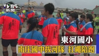 【TVBS】東河國小　南庄國中拔河隊　扛繩陪跑