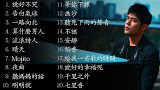 周杰倫好聽的20首歌 Best Songs Of Jay Chou 周杰倫最偉大的命中 │ 最出名的20首歌 Top 20 Videos