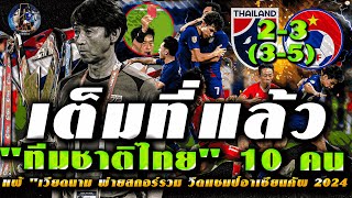 เต็มที่แล้ว...1เกม1000เหตุการณ์! ทีมชาติไทย เหลือ 10 คน พ่ายเวียดนาม ชวดแชมป์อาเซียน