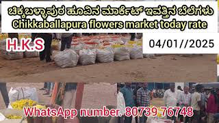 Chikballapura flowers market today rate 04/01/2025 ಚಿಕ್ಕಬಳ್ಳಾಪುರ ಹೂವಿನ ಮಾರ್ಕೆಟ್‌ ಇವತ್ತಿನ ಬೆಲೆಗಳು 💛❤️