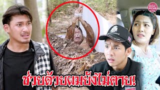 ช่วยผมออกจากโลงศพที ผมยังไม่ตาย | หนังสั้น BSC Films