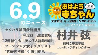 週刊文春・村井弦 電子版コンテンツディレクター【公式】おはよう寺ちゃん　6月9日(木)