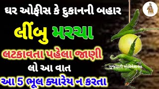 ઘર-દુકાનની બહાર લીંબુ-મરચા લટકાવતા પહેલા જાણી લો આ વાત, આ 5 ભૂલ ન કરતા ।। Vastu tips 2024