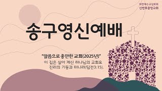 송구영신예배(2024.12.31.)