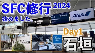 【SFC修行Day1】中部〜石垣　ANA SFC修行2024 始めました！記念すべき初日はプレミアムクラスで石垣タッチからのスタートです。