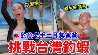 釣魚老手的土耳其爸爸挑戰台灣蝦兵蝦將 🦐，他還能淡定嗎🔥？結果令人意想不到🤨！｜【薛瑪Xuema】