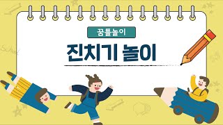 [꿈틀놀이] 진치기 놀이