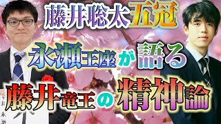 【藤井聡太五冠】『自分に負ける事を許さない』永瀬王座が語る藤井竜王の精神論【王者の思考】