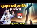 बिहानको प्रार्थना || सुरक्षाको लागि प्रार्थना र वचन - Pastor Pratima Bashyal