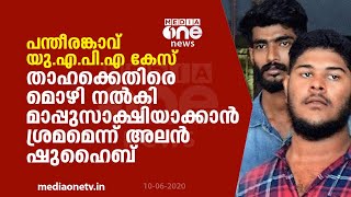 പന്തീരങ്കാവ് UAPA കേസില്‍ തന്നെ മാപ്പ് സാക്ഷിയാക്കാന്‍ ശ്രമമെന്ന് അലന്‍ ഷുഹൈബ് | UAPA