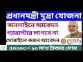 mudra loan apply online in bengali প্রধানমন্ত্রী মুদ্রা যোজনা mudra loan in bengali loan apply 2020