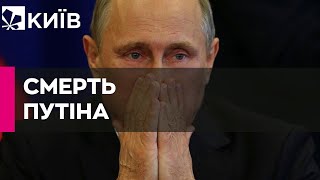 Путін хворий та незабаром може померти – Буданов