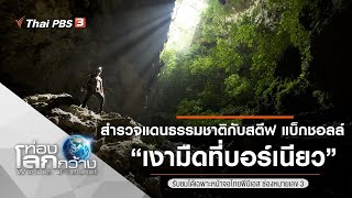 สารคดีท่องโลกกว้าง ตอน สำรวจแดนธรรมชาติกับสตีฟ แบ็กชอลล์ ตอน เงามืดที่บอร์เนียว