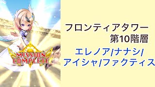 【白猫プロジェクト】フロンティアタワー 第10階層Lv.500 エレノア/ナナシ/アイリス/ファクティス【フロンティアタワー】