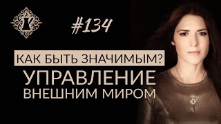 УПРАВЛЕНИЕ РЕАЛЬНОСТЬЮ. Как получить внимание без усилий? #Адакофе 134