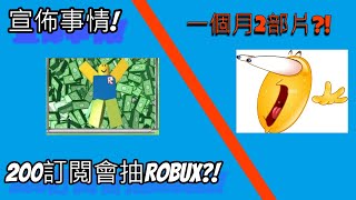 【Roblox宣佈事件】200訂閲抽Robux?!一個月只發兩部影片?!