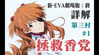 【新·福音战士剧场版：Final】超详细解说 #1 是剑香还是真香？