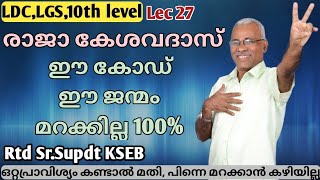 രാജാ കേശവദാസ് | Raja kesavadas | History | Learn history through code | Malayalam