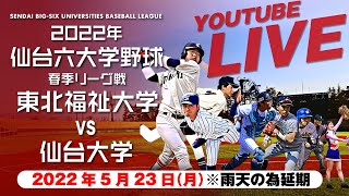 [ LIVE ]【2022年春季リーグ戦】第７節　2022年5月23日（月）東北福祉大学vs仙台大学