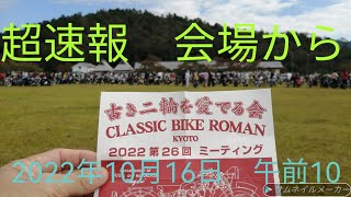 古き二輪を愛でる会　第26会　会場現場から　午前10　天候に恵まれ気温も上がり、どんどんお越しになられております。　#古き二輪を愛でる会　#古き二輪を愛でる会2022