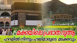 മക്കയിൽ നിന്നും ഹാജിമാർ ഹജ്ജ് കഴിഞ്ഞു മടങ്ങിത്തുടങ്ങി ☺️പ്രഭാതത്തിലെ മക്കയിൽ നിന്നുള്ള ദുആ 😍ആമീൻ 🤲🏻