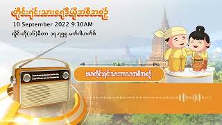 စက်တင်ဘာလ ၁၀ ရက် | တိုင်းရင်းသားရေဒီယိုမနက်ပိုင်းအစီအစဉ် (‌ဗမာဘာသာ)